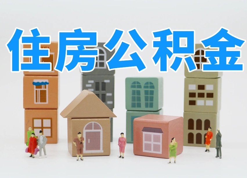 永城北京住房公积金怎么全额提取（北京公积金全额提取新政策）